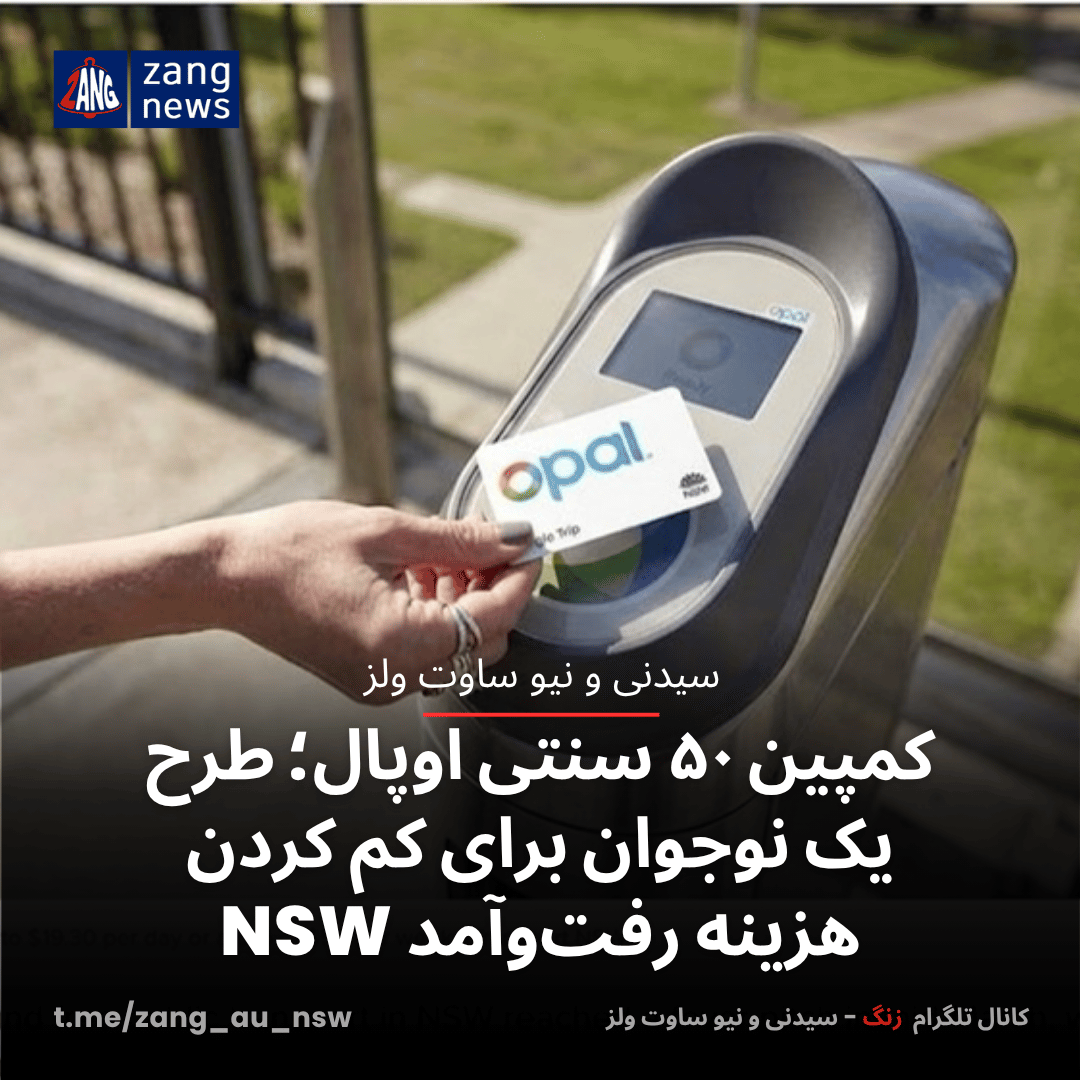 کمپین ۵۰ سنتی اوپال؛ طرح یک نوجوان برای کم کردن هزینه رفت‌وآمد NSW