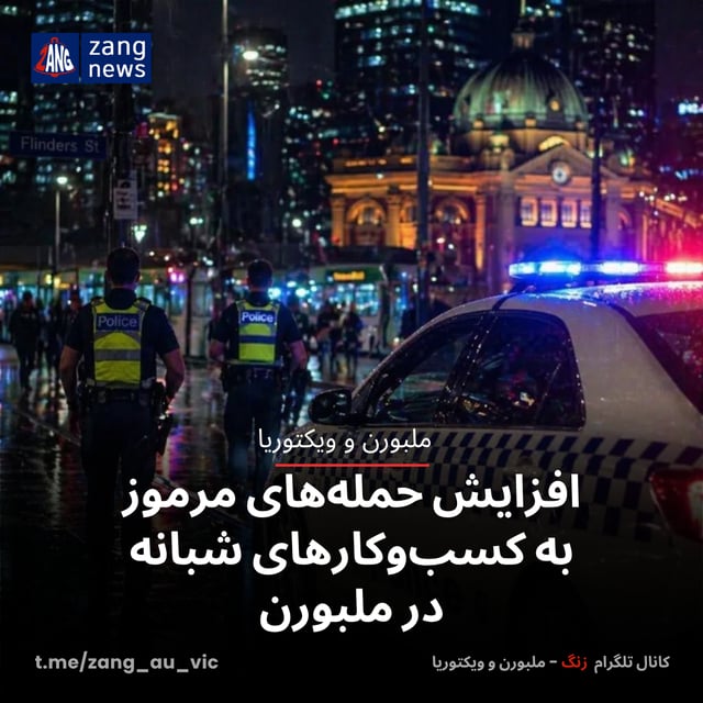 افزایش حمله‌های مرموز به کسب‌وکارهای شبانه در ملبورن