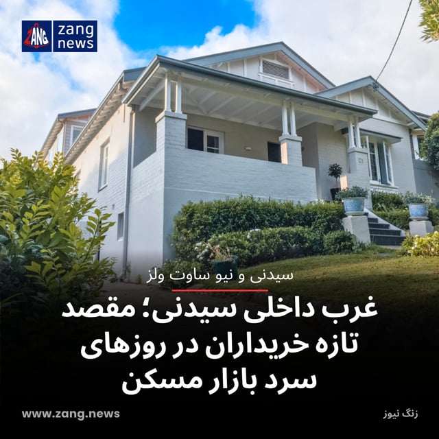 غرب داخلی سیدنی؛ مقصد تازه خریداران در روزهای سرد بازار مسکن