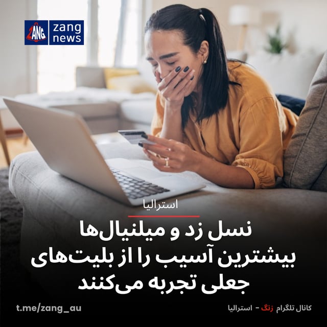 نسل زد و میلنیال‌ها بیشترین آسیب را از بلیت‌های جعلی تجربه می‌کنند