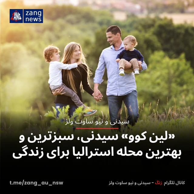 «لین کوو» سیدنی، سبزترین و بهترین محله استرالیا برای زندگی