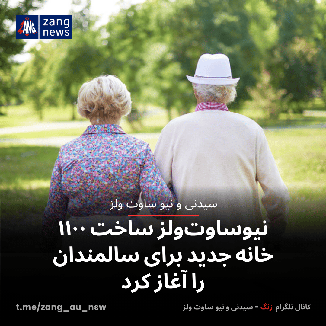 نیوساوت‌ولز ساخت ۱۱۰۰ خانه جدید برای سالمندان را آغاز کرد