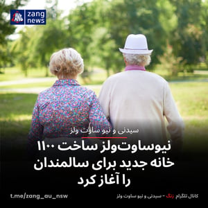 نیوساوت‌ولز ساخت ۱۱۰۰ خانه جدید برای سالمندان را آغاز کرد