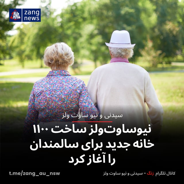 نیوساوت‌ولز ساخت ۱۱۰۰ خانه جدید برای سالمندان را آغاز کرد