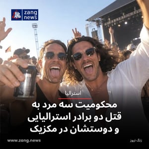 محکومیت سه مرد به قتل دو برادر استرالیایی و دوستشان در مکزیک