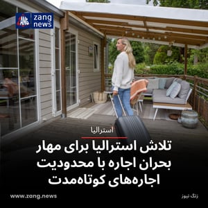 تلاش استرالیا برای مهار بحران اجاره با محدودیت اجاره‌های کوتاه‌مدت