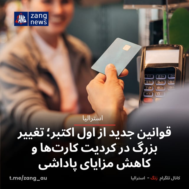 قوانین جدید از اول اکتبر؛ تغییر بزرگ در کردیت کارت‌ها و کاهش مزایای پاداشی