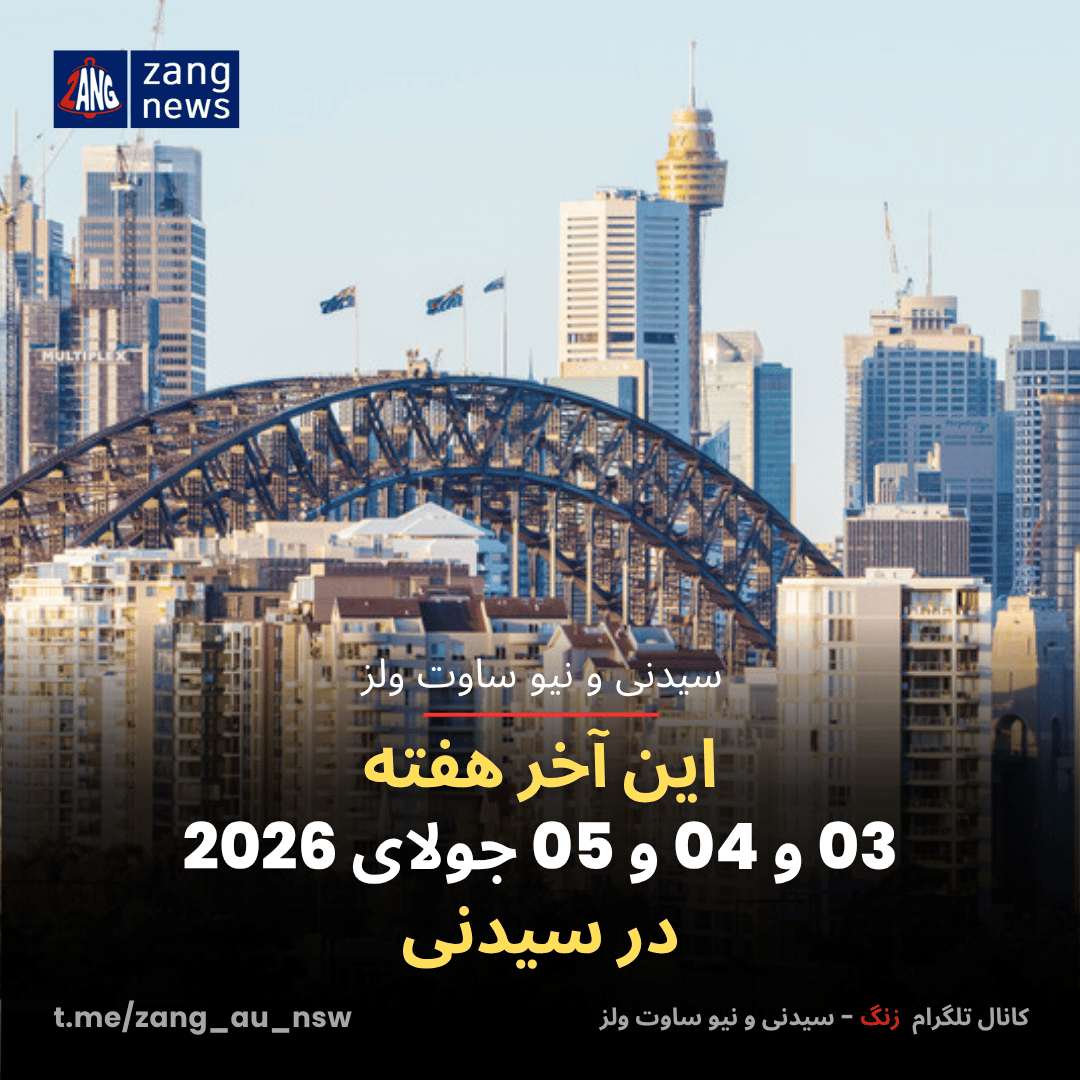 این آخر هفته 03 و 04 و 05 جولای 2026 در سیدنی
