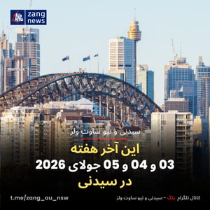 این آخر هفته 03 و 04 و 05 جولای 2026 در سیدنی