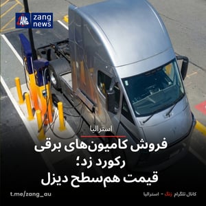 فروش کامیون‌های برقی رکورد زد؛ قیمت هم‌سطح دیزل