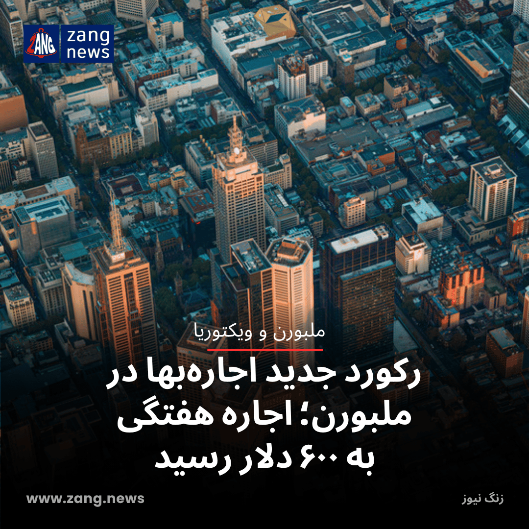 رکورد جدید اجاره‌بها در ملبورن؛ اجاره هفتگی به ۶۰۰ دلار رسید