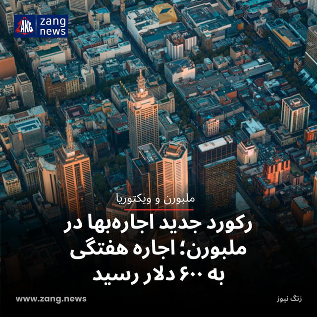 رکورد جدید اجاره‌بها در ملبورن؛ اجاره هفتگی به ۶۰۰ دلار رسید