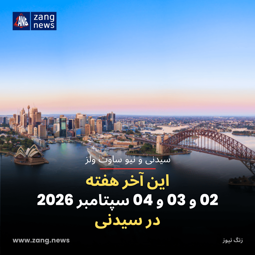 این آخر هفته 02 و 03 و 04 سپتامبر 2026 در سیدنی