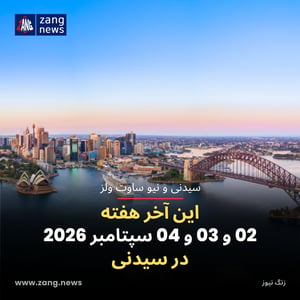 این آخر هفته 02 و 03 و 04 سپتامبر 2026 در سیدنی