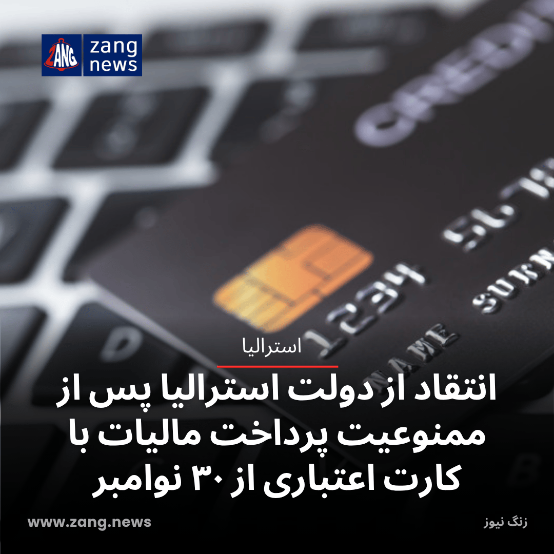 انتقاد از دولت استرالیا پس از ممنوعیت پرداخت مالیات با کارت اعتباری از ۳۰ نوامبر