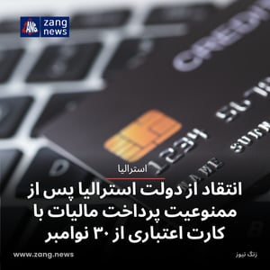 انتقاد از دولت استرالیا پس از ممنوعیت پرداخت مالیات با کارت اعتباری از ۳۰ نوامبر