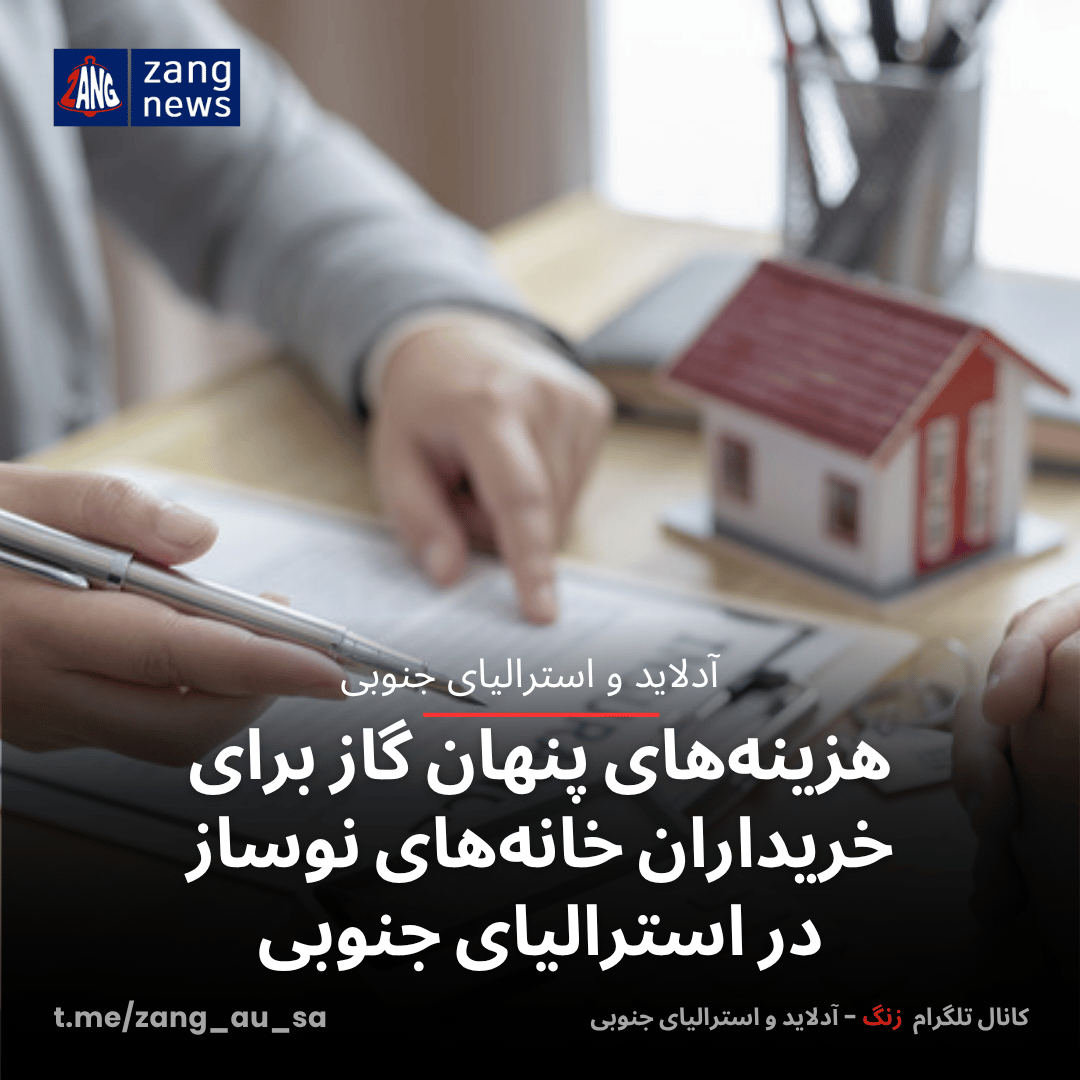هزینه‌های پنهان گاز برای خریداران خانه‌های نوساز در استرالیای جنوبی
