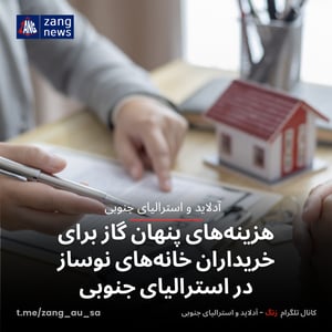 هزینه‌های پنهان گاز برای خریداران خانه‌های نوساز در استرالیای جنوبی