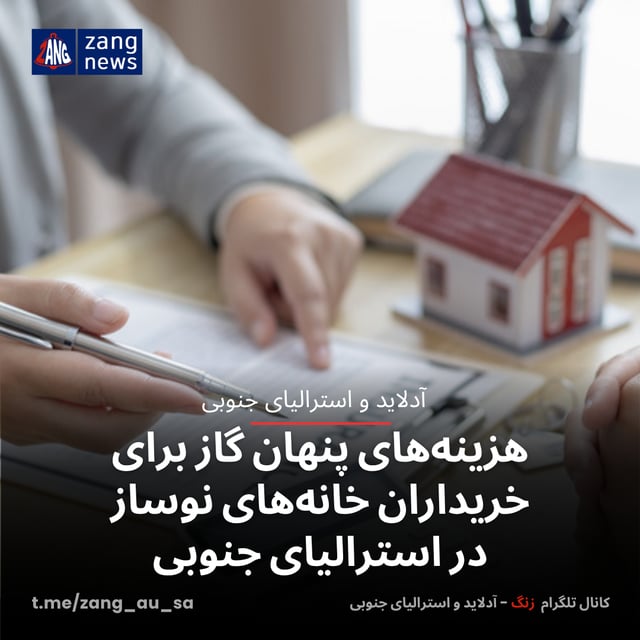 هزینه‌های پنهان گاز برای خریداران خانه‌های نوساز در استرالیای جنوبی