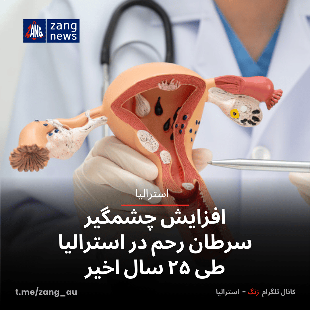 افزایش چشمگیر سرطان رحم در استرالیا طی ۲۵ سال اخیر