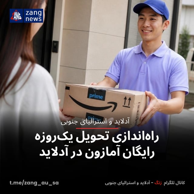 راه‌اندازی تحویل یک‌روزه رایگان آمازون در آدلاید
