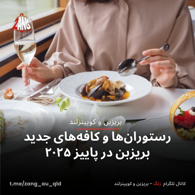 رستوران‌ها و کافه‌های جدید بریزبن در پاییز ۲۰۲۵