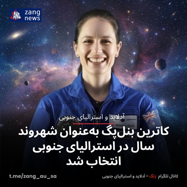 کاترین بنل‌پگ به‌عنوان شهروند سال در استرالیای جنوبی انتخاب شد