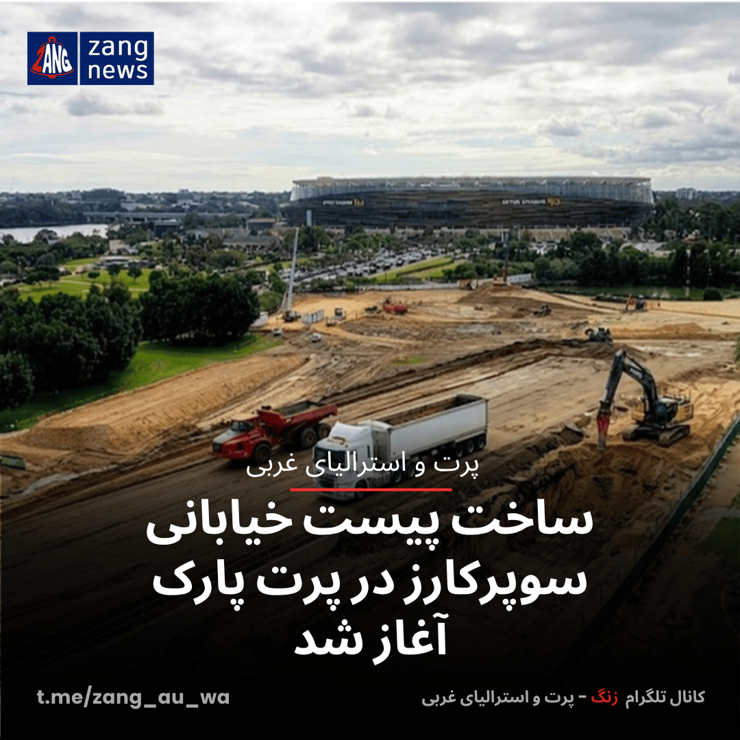 ساخت پیست خیابانی سوپرکارز در پرت پارک آغاز شد