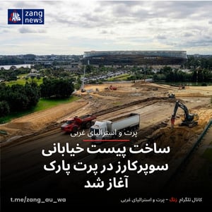 ساخت پیست خیابانی سوپرکارز در پرت پارک آغاز شد