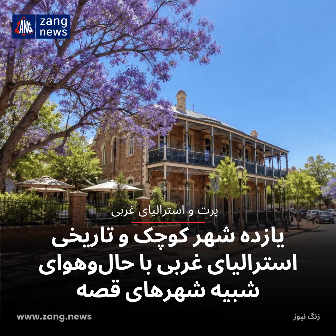 یازده شهر کوچک و تاریخی استرالیای غربی با حال‌وهوای شبیه شهرهای قصه‌