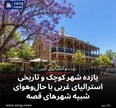 یازده شهر کوچک و تاریخی استرالیای غربی با حال‌وهوای شبیه شهرهای قصه‌
