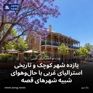 یازده شهر کوچک و تاریخی استرالیای غربی با حال‌وهوای شبیه شهرهای قصه‌