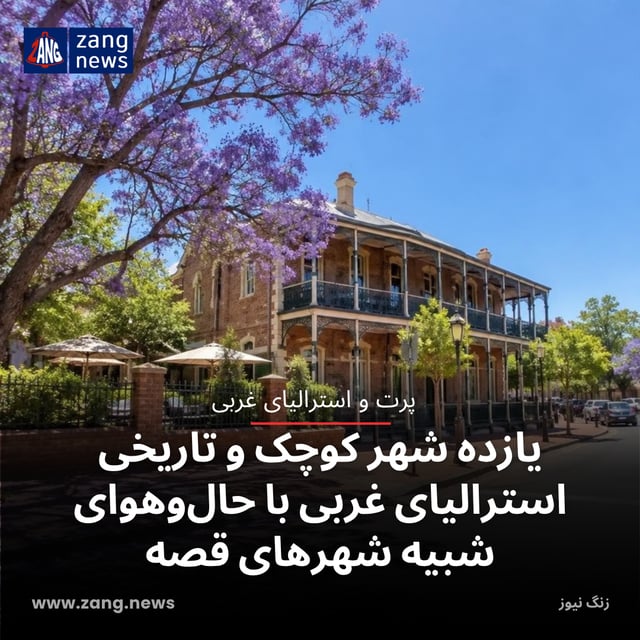 یازده شهر کوچک و تاریخی استرالیای غربی با حال‌وهوای شبیه شهرهای قصه‌
