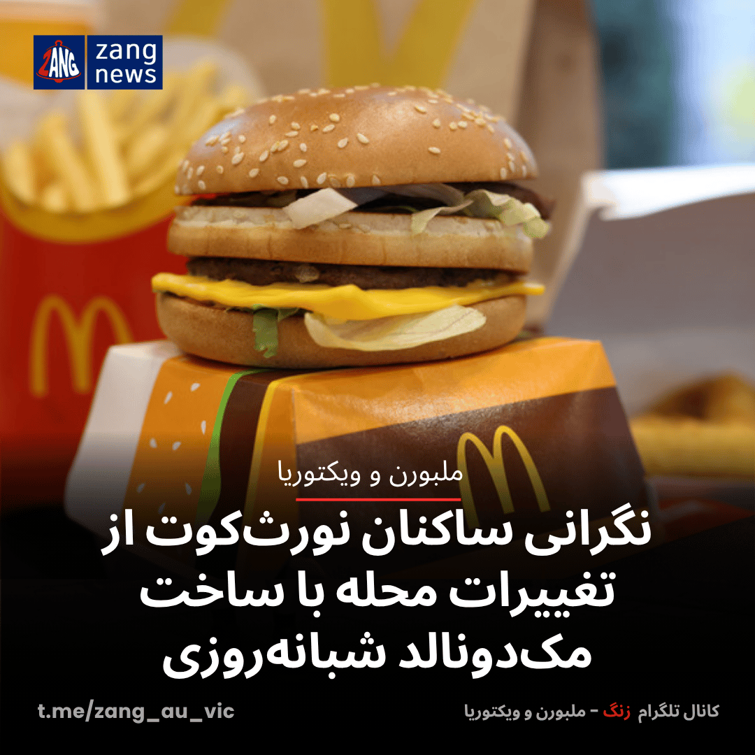 نگرانی ساکنان نورث‌کوت از تغییرات محله با ساخت مک‌دونالد شبانه‌روزی