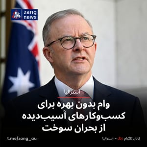 وام بدون بهره برای کسب‌وکارهای آسیب‌دیده از بحران سوخت