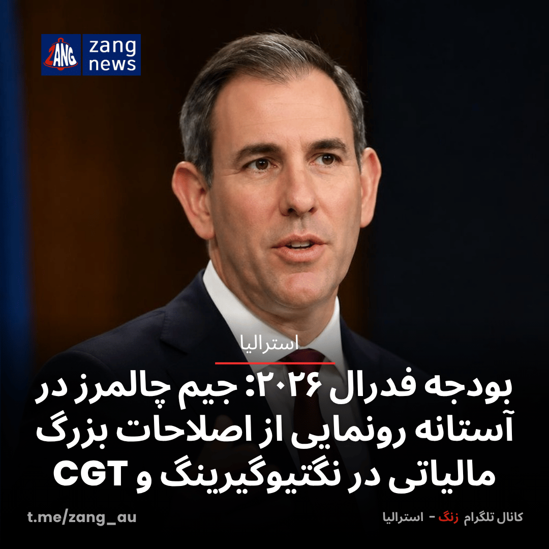 بودجه فدرال ۲۰۲۶: جیم چالمرز در آستانه رونمایی از اصلاحات بزرگ مالیاتی در نگتیوگیرینگ و CGT