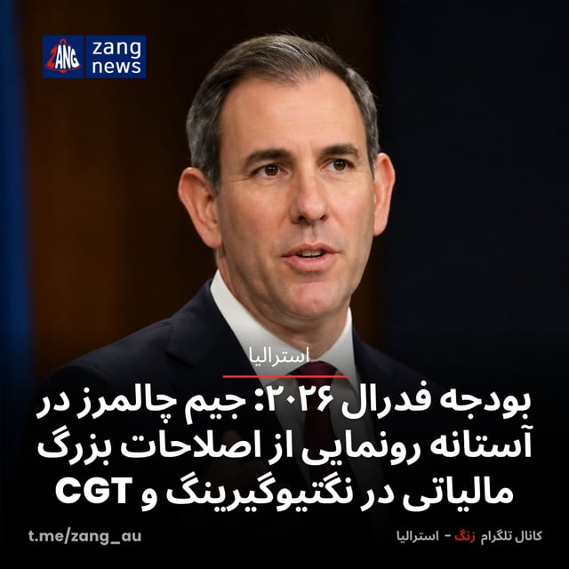 بودجه فدرال ۲۰۲۶: جیم چالمرز در آستانه رونمایی از اصلاحات بزرگ مالیاتی در نگتیوگیرینگ و CGT