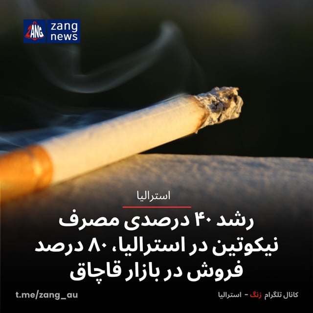 رشد ۴۰ درصدی مصرف نیکوتین در استرالیا، ۸۰ درصد فروش در بازار قاچاق