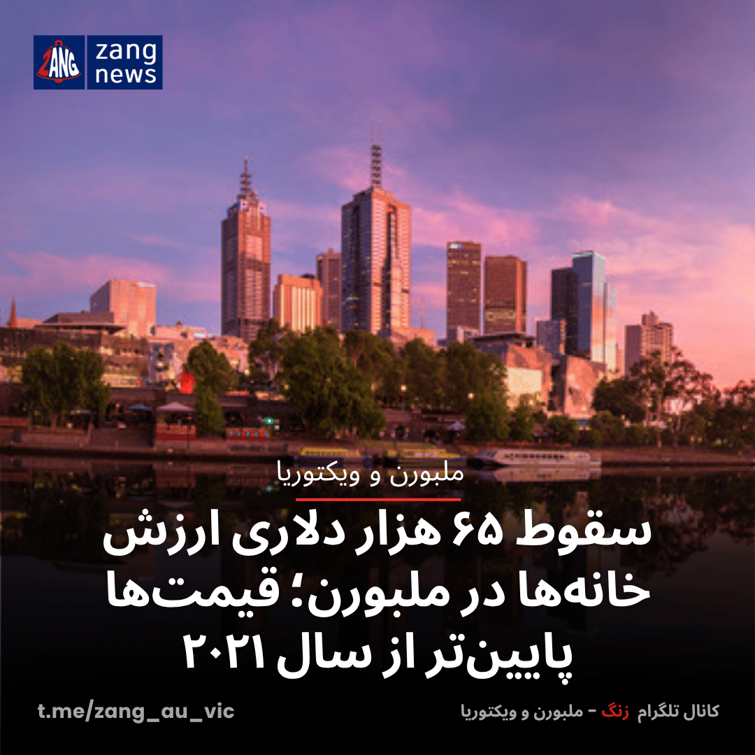 سقوط ۶۵ هزار دلاری ارزش خانه‌ها در ملبورن؛ قیمت‌ها پایین‌تر از سال ۲۰۲۱