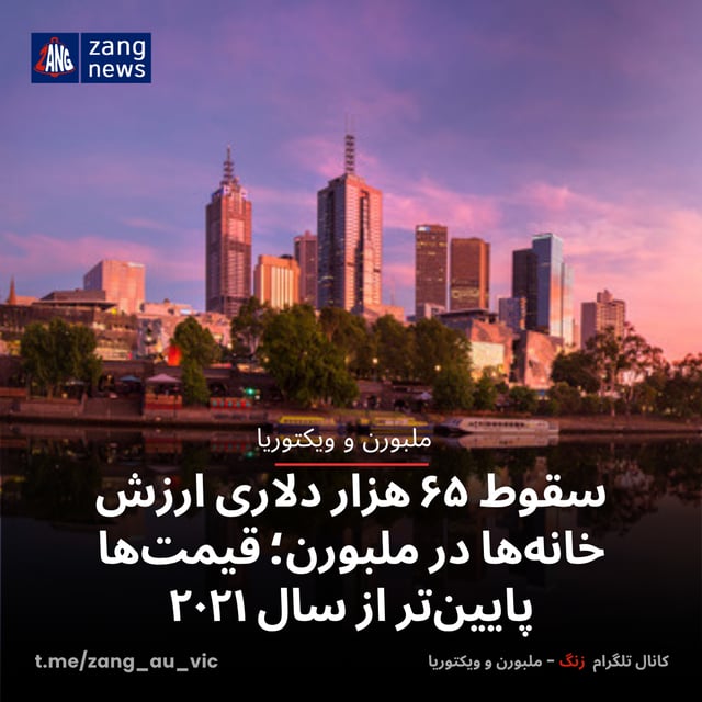 سقوط ۶۵ هزار دلاری ارزش خانه‌ها در ملبورن؛ قیمت‌ها پایین‌تر از سال ۲۰۲۱