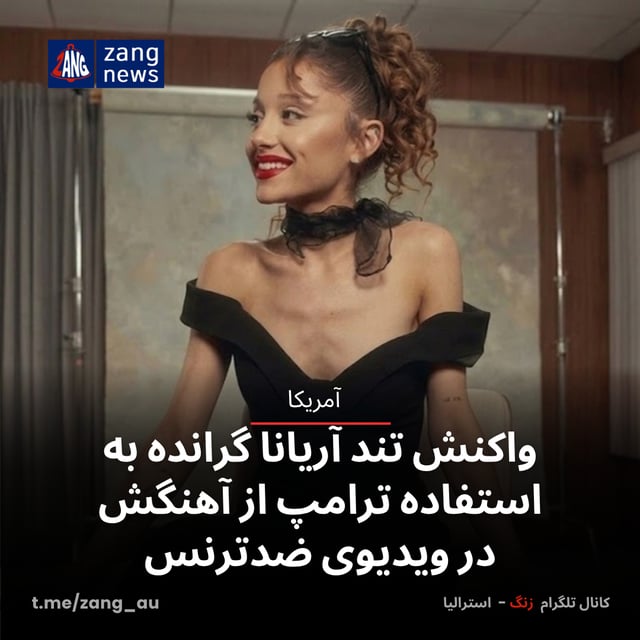 واکنش تند آریانا گرانده به استفاده ترامپ از آهنگش در ویدیوی ضدترنس
