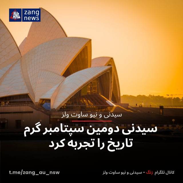 سیدنی دومین سپتامبر گرم تاریخ را تجربه کرد
