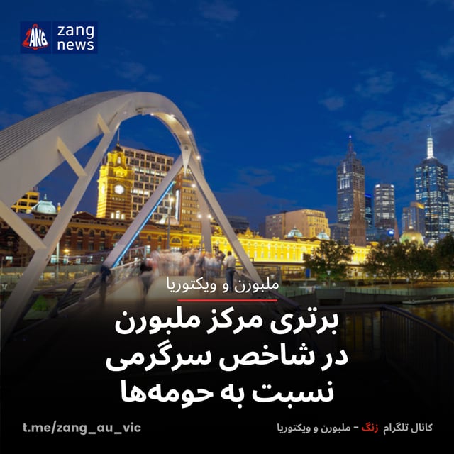 برتری مرکز ملبورن در شاخص سرگرمی نسبت به حومه‌ها