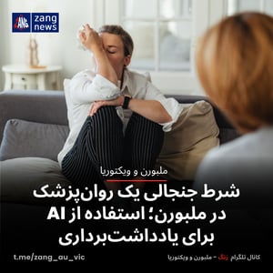 شرط جنجالی یک روان‌پزشک در ملبورن؛ استفاده از AI برای یادداشت‌برداری