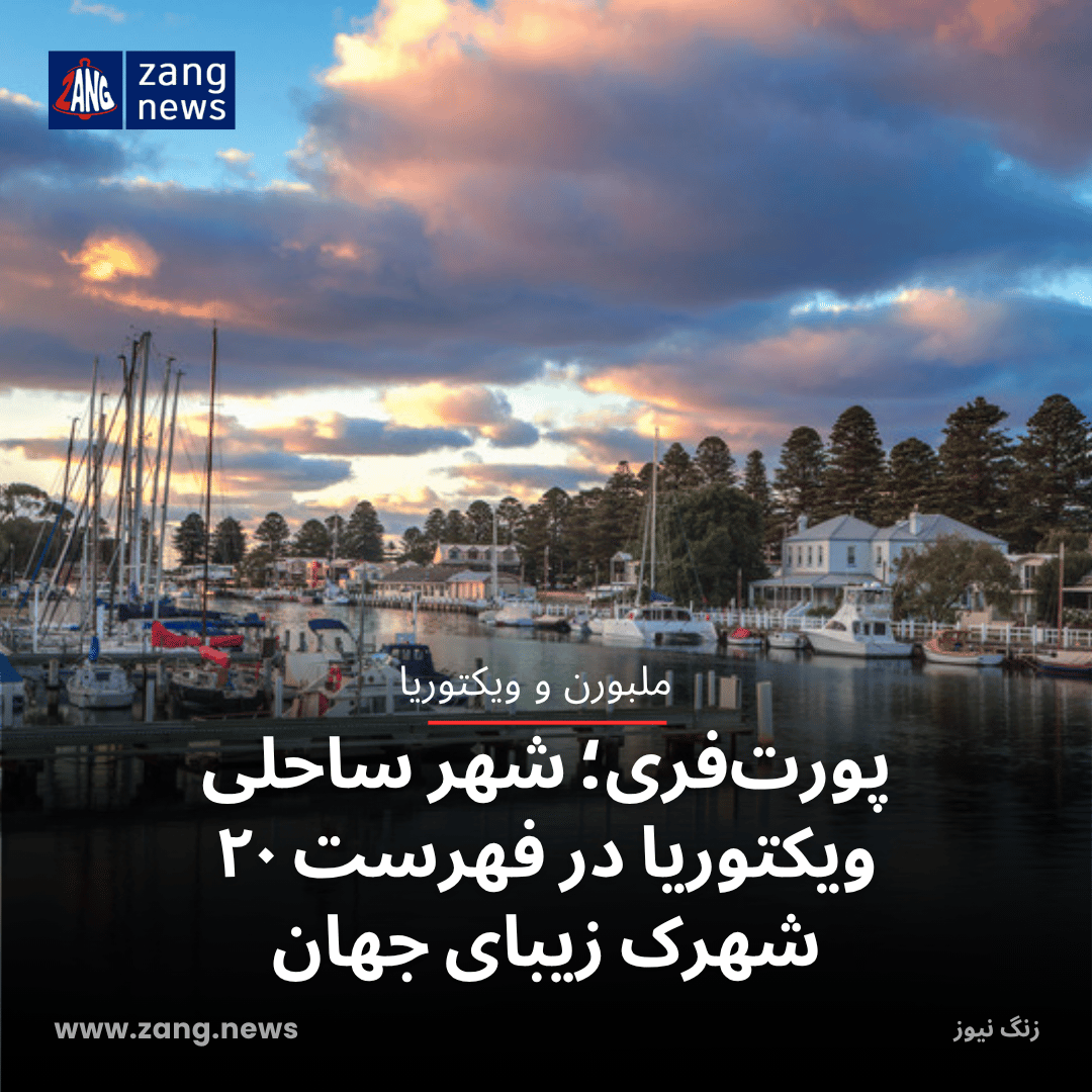 پورت‌فری؛ شهر ساحلی ویکتوریا در فهرست ۲۰ شهرک زیبای جهان
