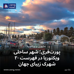 پورت‌فری؛ شهر ساحلی ویکتوریا در فهرست ۲۰ شهرک زیبای جهان