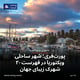 پورت‌فری؛ شهر ساحلی ویکتوریا در فهرست ۲۰ شهرک زیبای جهان