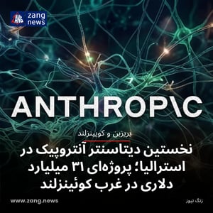 ساخت نخستین دیتاسنتر آنتروپیک در استرالیا؛ پروژه‌ای ۳۱ میلیارد دلاری در غرب کوئینزلند