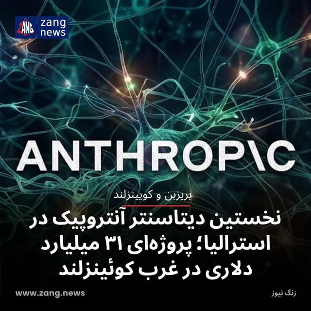 ساخت نخستین دیتاسنتر آنتروپیک در استرالیا؛ پروژه‌ای ۳۱ میلیارد دلاری در غرب کوئینزلند