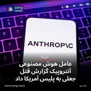 عامل هوش مصنوعی آنتروپیک گزارش قتل جعلی به پلیس آمریکا داد